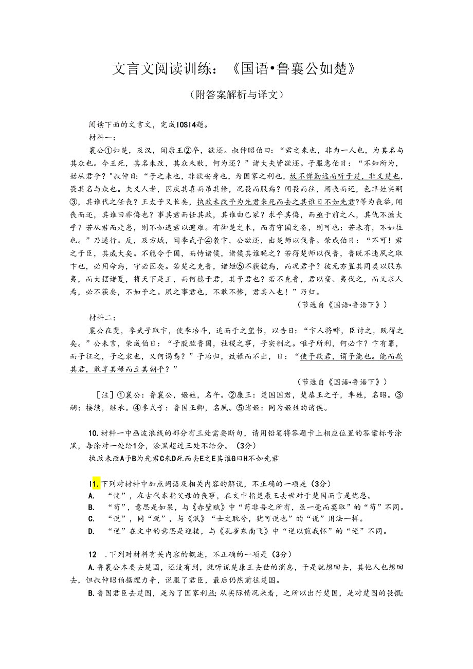 文言文阅读训练：《国语鲁襄公如楚》(附答案解析与译文).docx_第1页