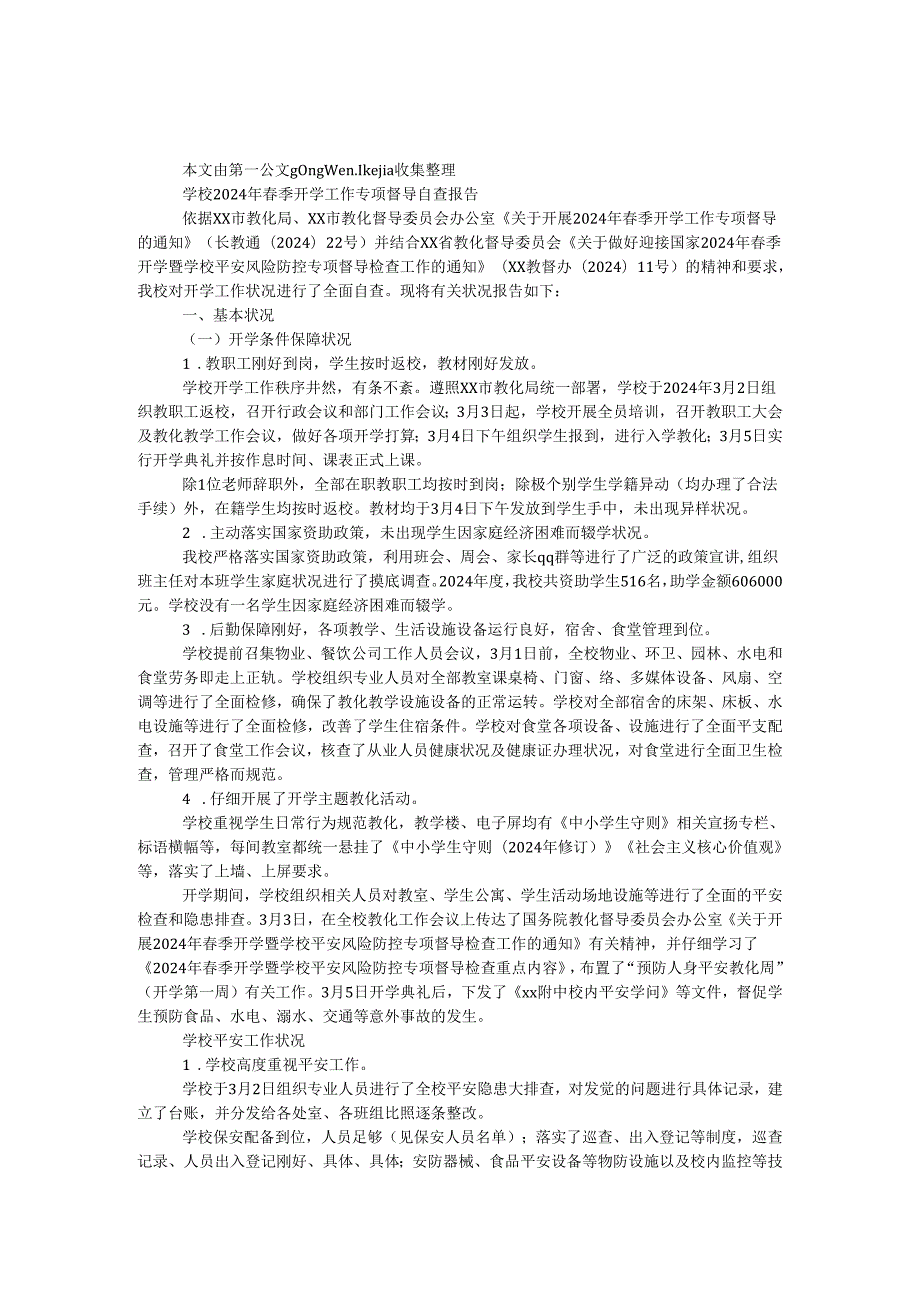 学校2024年春季开学工作专项督导自查报告.docx_第1页