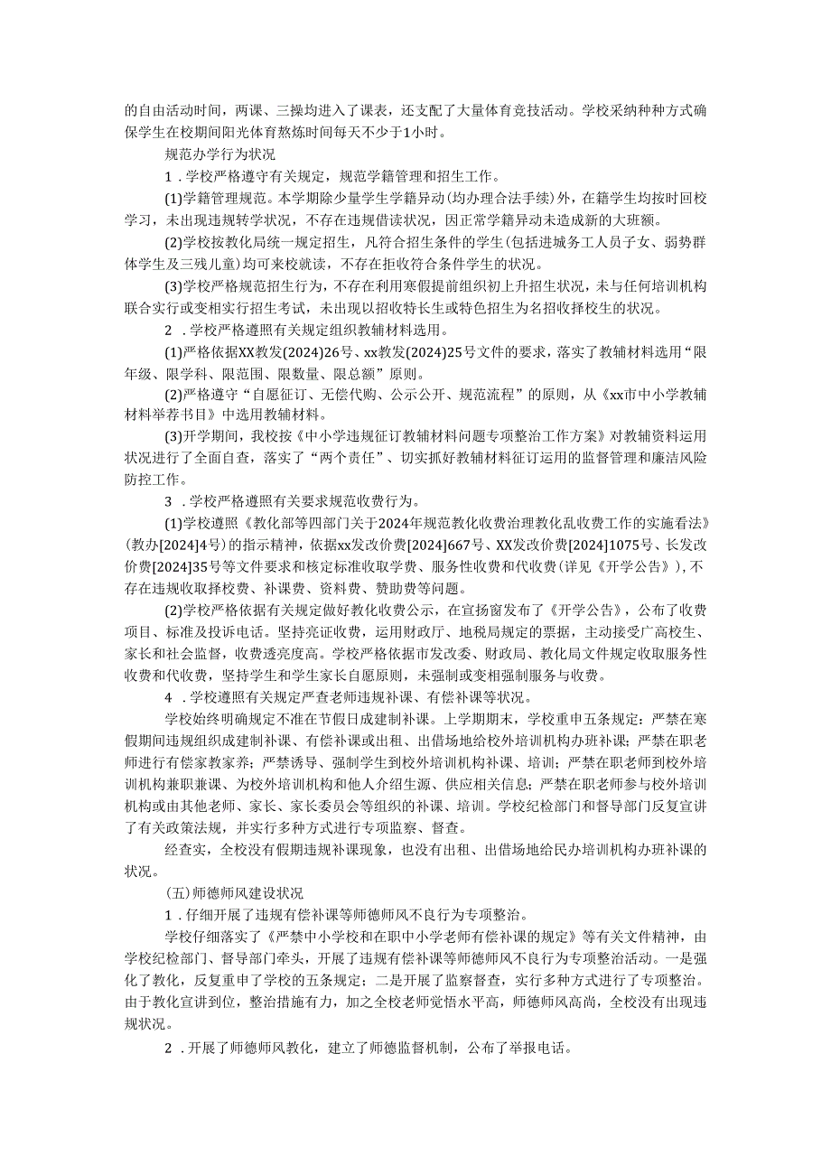 学校2024年春季开学工作专项督导自查报告.docx_第3页