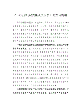 在国资系统纪委座谈交流会上的发言提纲.docx