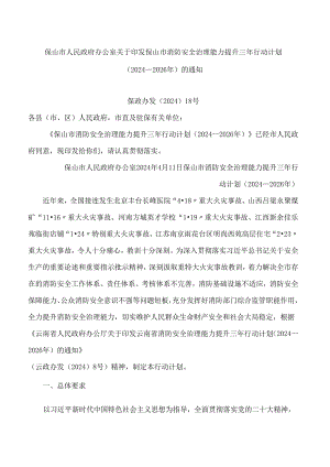 保山市人民政府办公室关于印发保山市消防安全治理能力提升三年行动计划(2024—2026年)的通知.docx