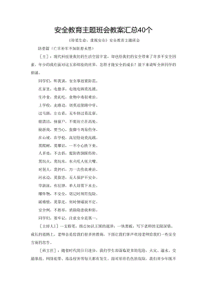 安全教育主题班会教案汇总40个.docx