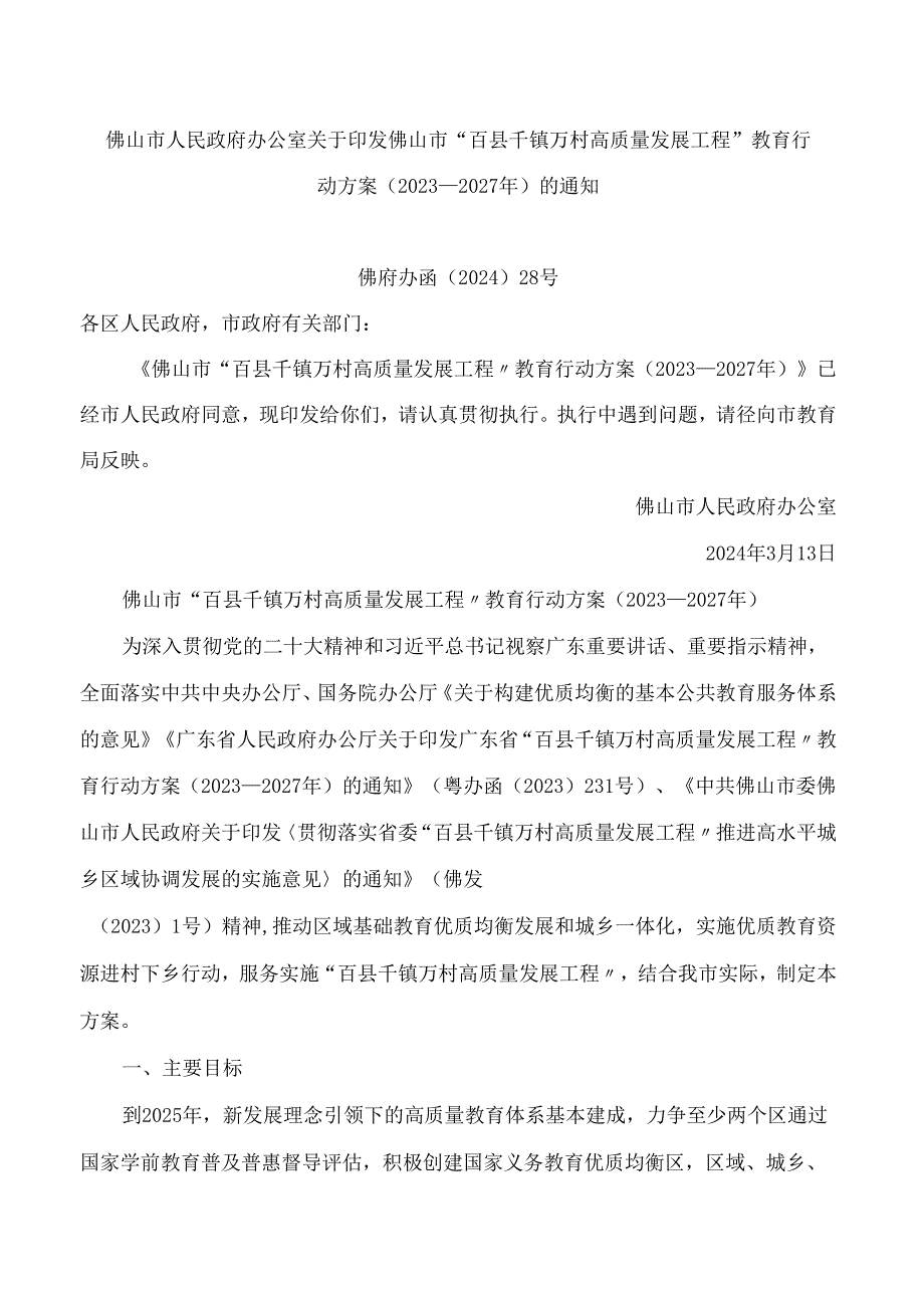 佛山市人民政府办公室关于印发佛山市“百县千镇万村高质量发展工程”教育行动方案(2023—2027年)的通知.docx_第1页