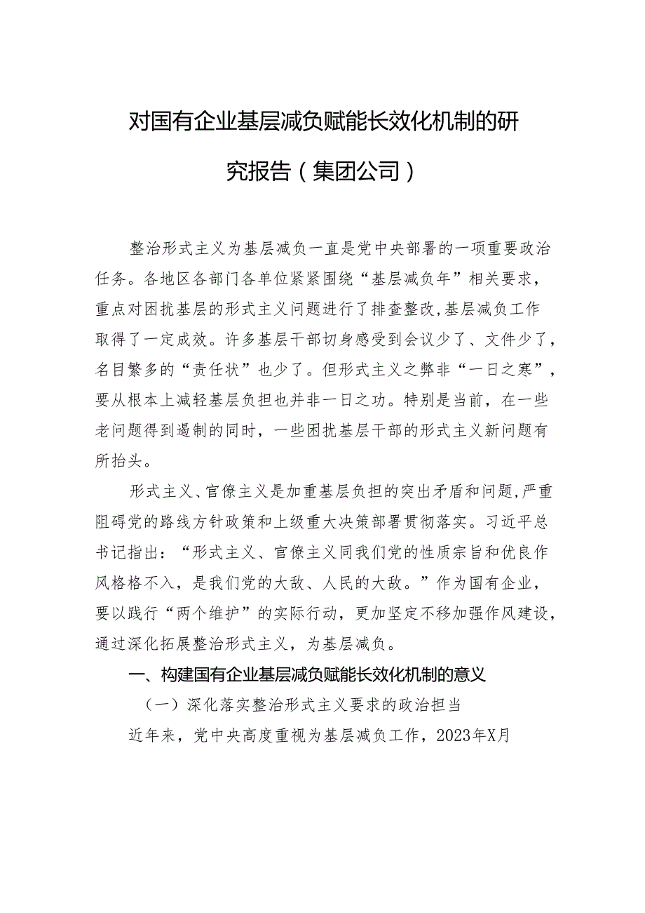 对国有企业基层减负赋能长效化机制的研究报告（集团公司）.docx_第1页