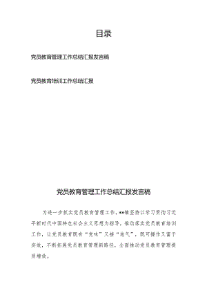 党员教育管理工作总结汇报发言稿和党员教育培训工作总结汇报.docx