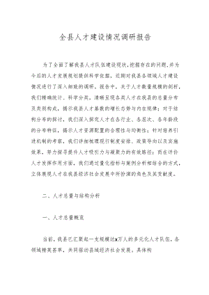 全县人才建设情况调研报告.docx