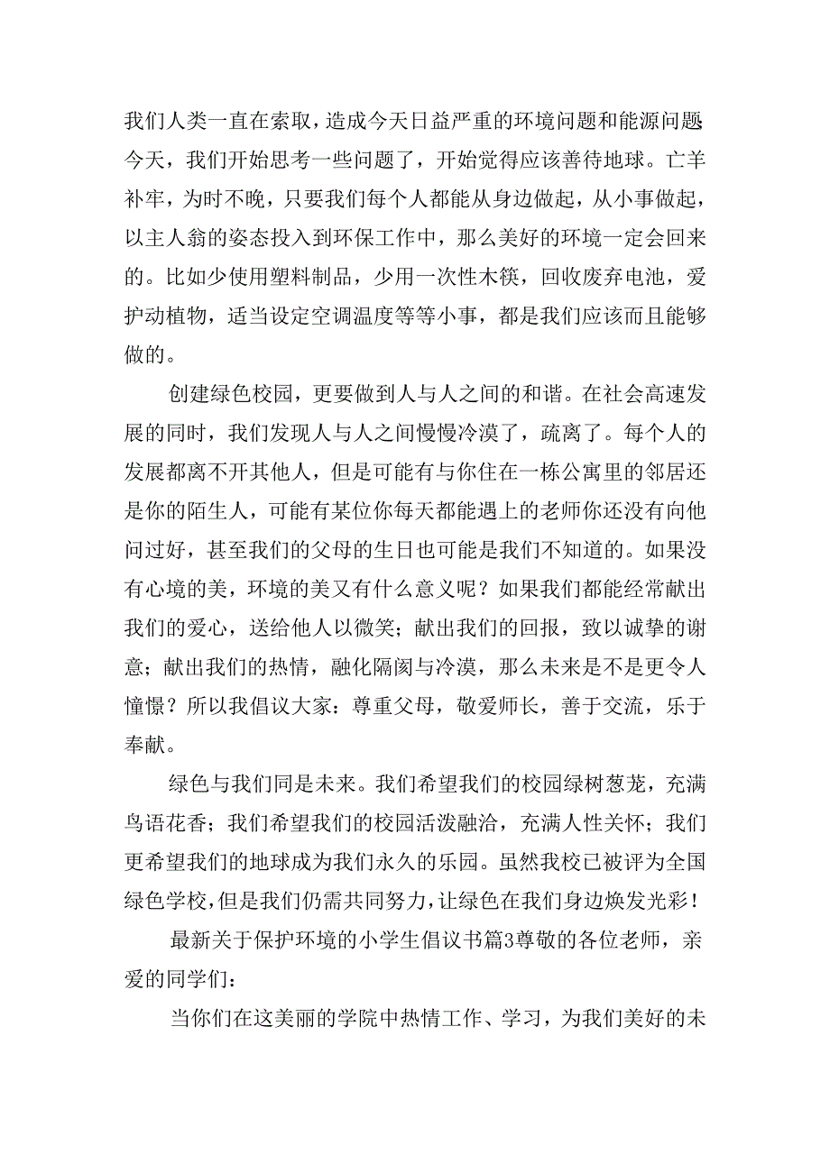 最新关于保护环境的小学生倡议书（精选16篇）.docx_第3页