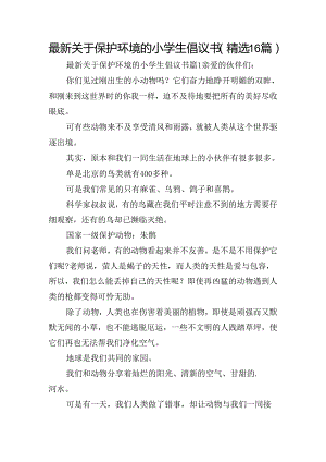 最新关于保护环境的小学生倡议书（精选16篇）.docx