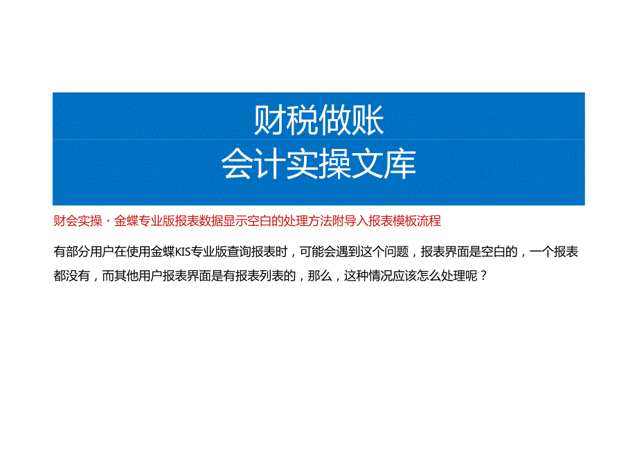 财会实操-金蝶专业版报表数据显示空白的处理方法附导入报表模板流程.docx_第1页