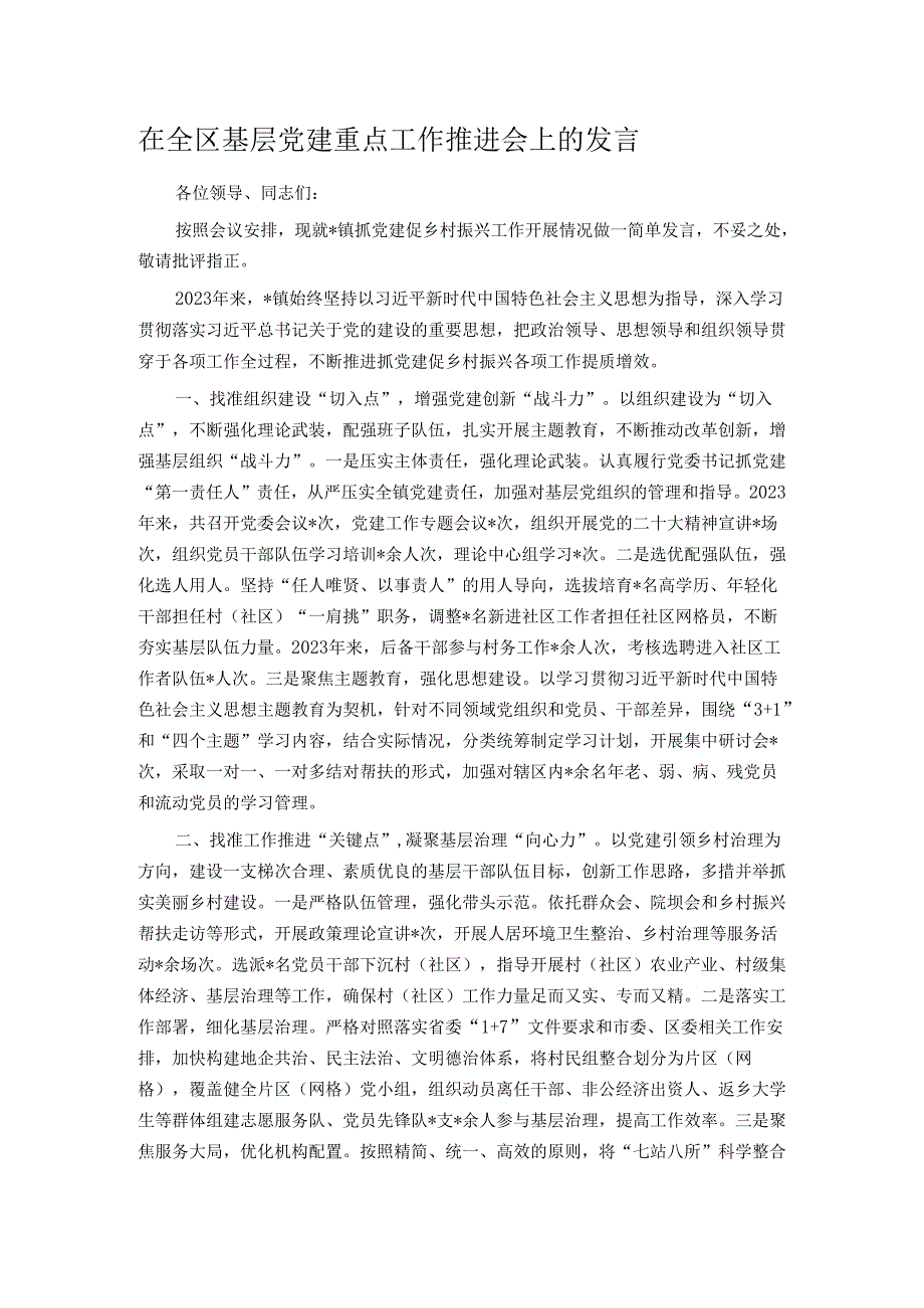 在全区基层党建重点工作推进会上的发言.docx_第1页