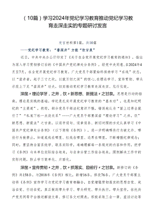 （10篇）学习2024年党纪学习教育推动党纪学习教育走深走实的专题研讨发言.docx