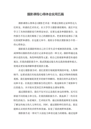 摄影课程心得体会实用五篇.docx