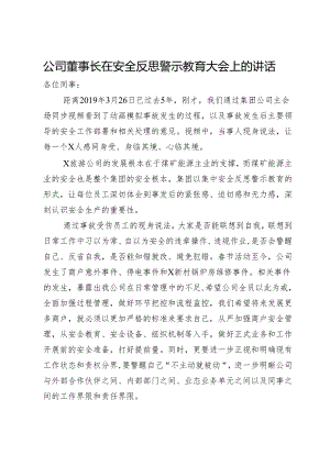 公司董事长在安全反思警示教育大会上的讲话.docx