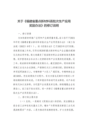 关于《福建省重点新材料首批次生产应用奖励办法》的修订说明.docx