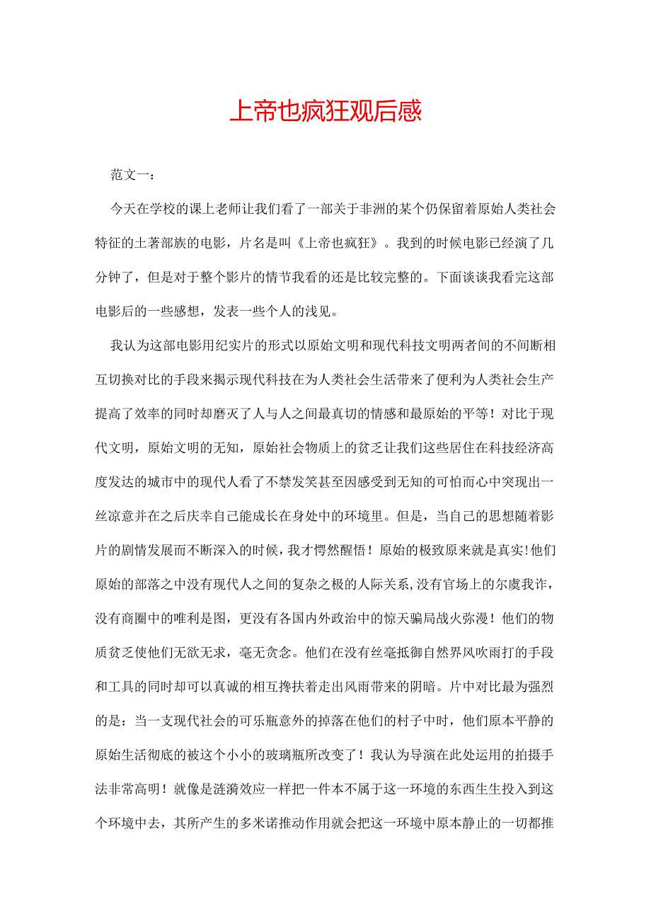 上帝也疯狂观后感.docx_第1页