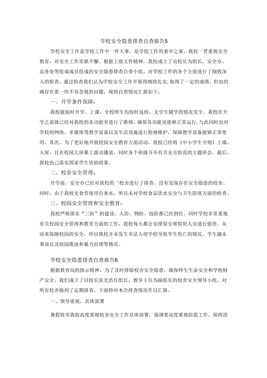 学校安全隐患排查自查报告 5.docx_第1页