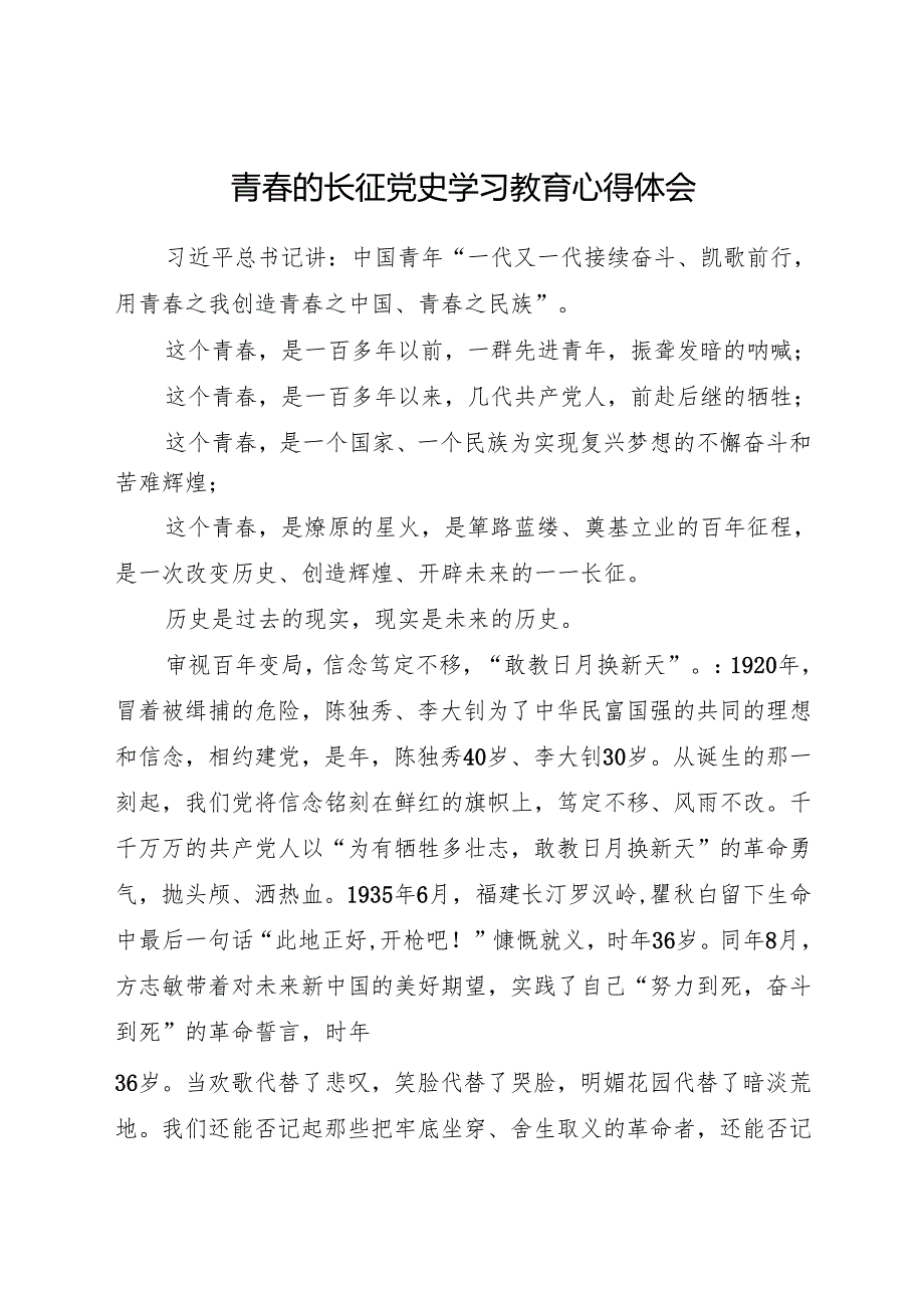 青春的长征 党史学习教育心得体会 建设建材工会.docx_第1页