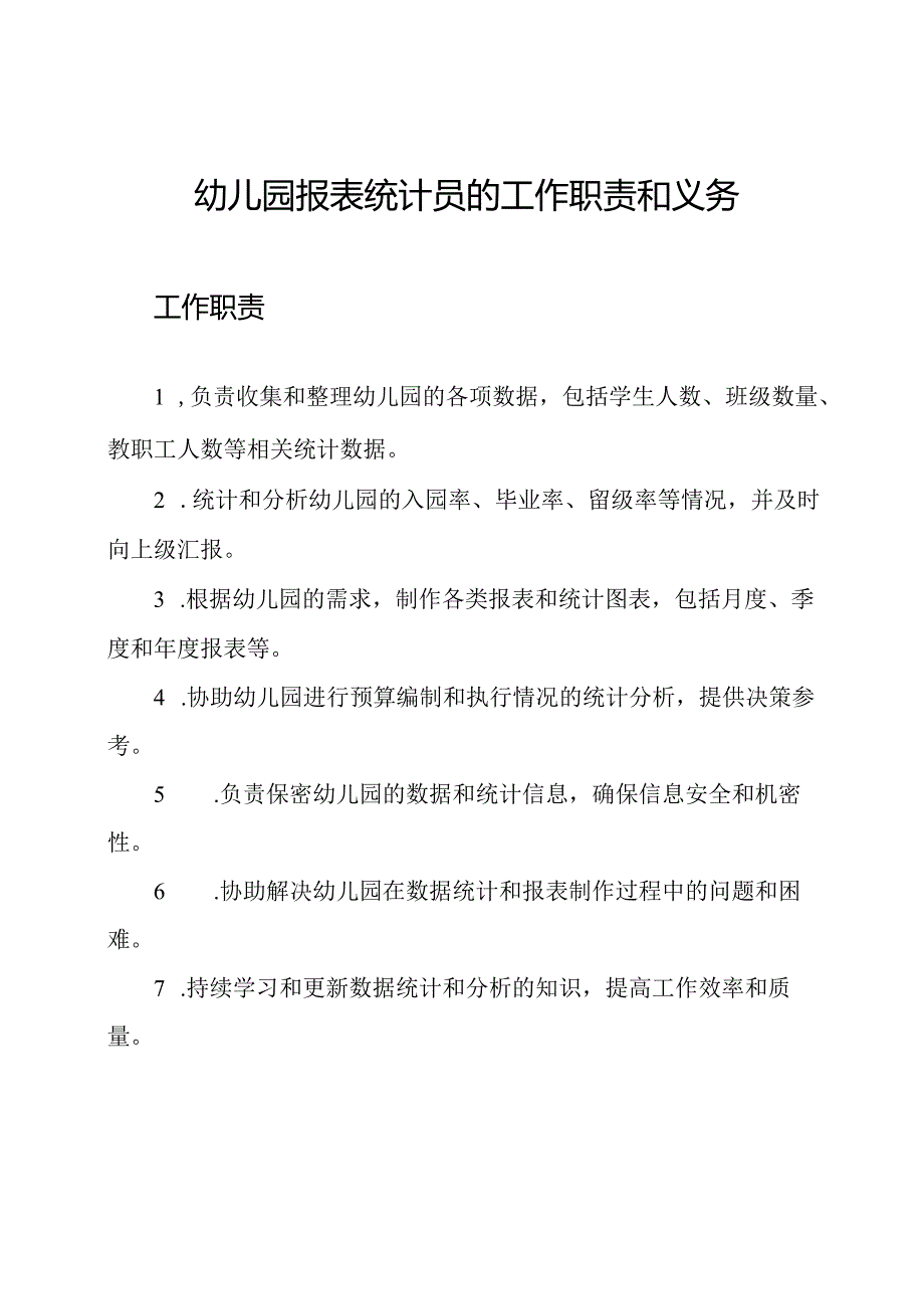 幼儿园报表统计员的工作职责和义务.docx_第1页