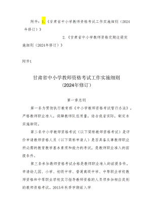 《甘肃省中小学教师资格考试工作、定期注册实施细则（2024年修订）》.docx