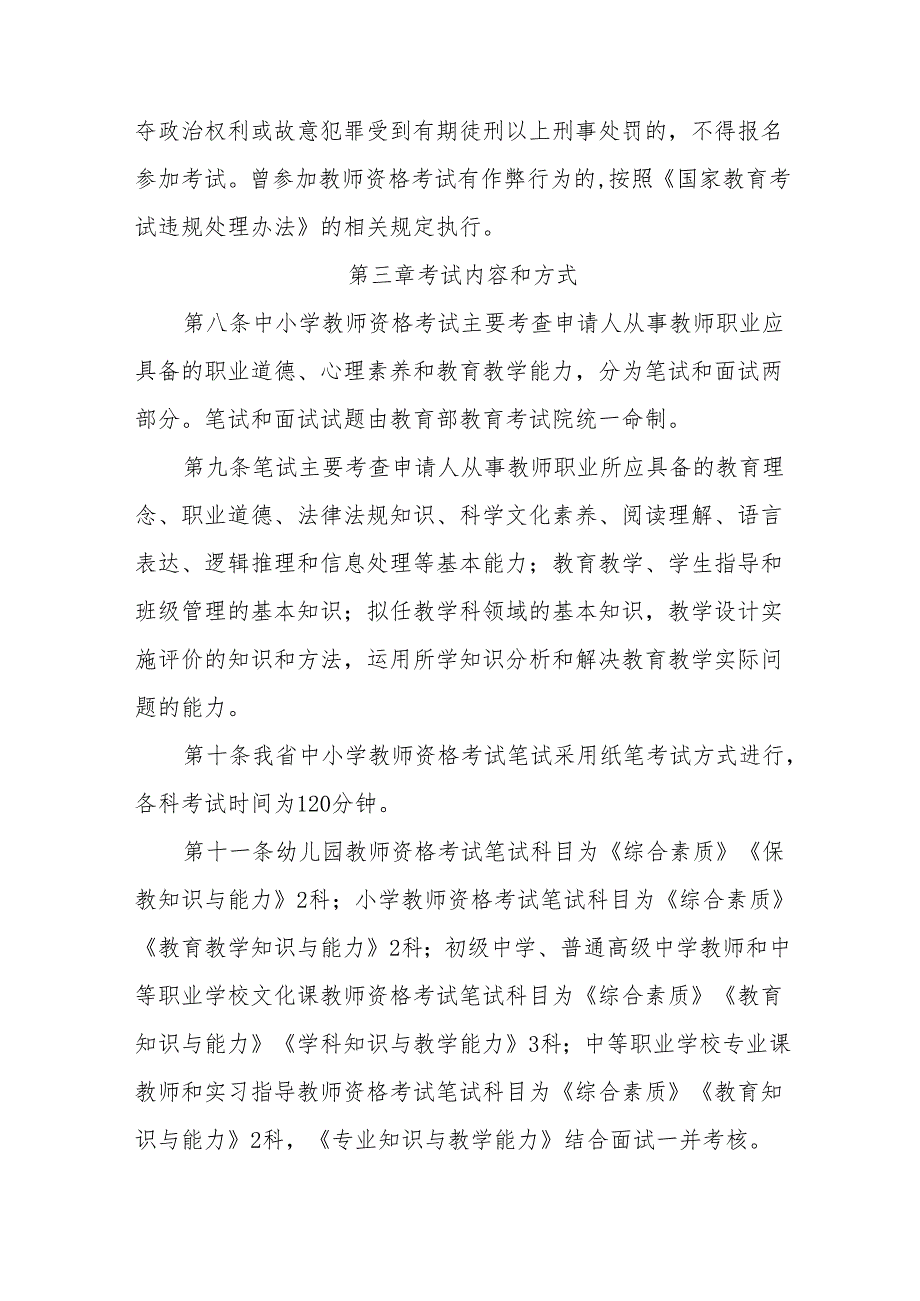 《甘肃省中小学教师资格考试工作、定期注册实施细则（2024年修订）》.docx_第3页