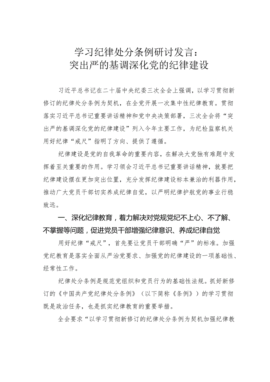 学习纪律处分条例研讨发言：突出严的基调深化党的纪律建设.docx_第1页