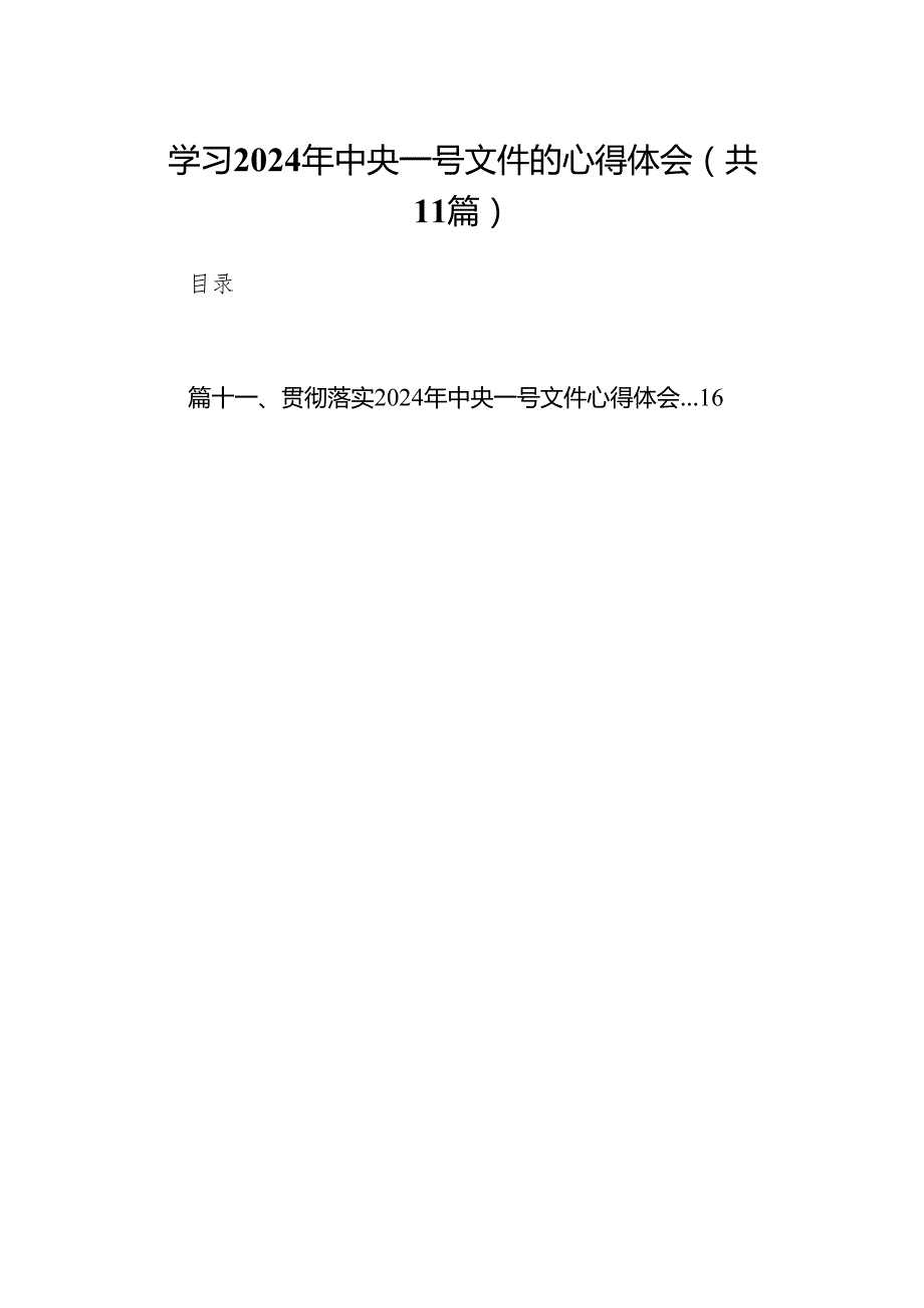 （11篇）学习2024年中央一号文件的心得体会集锦.docx_第1页