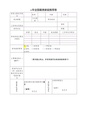 全国最美家庭推荐表.docx