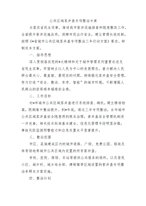 公共区域客井盖专项整治方案.docx