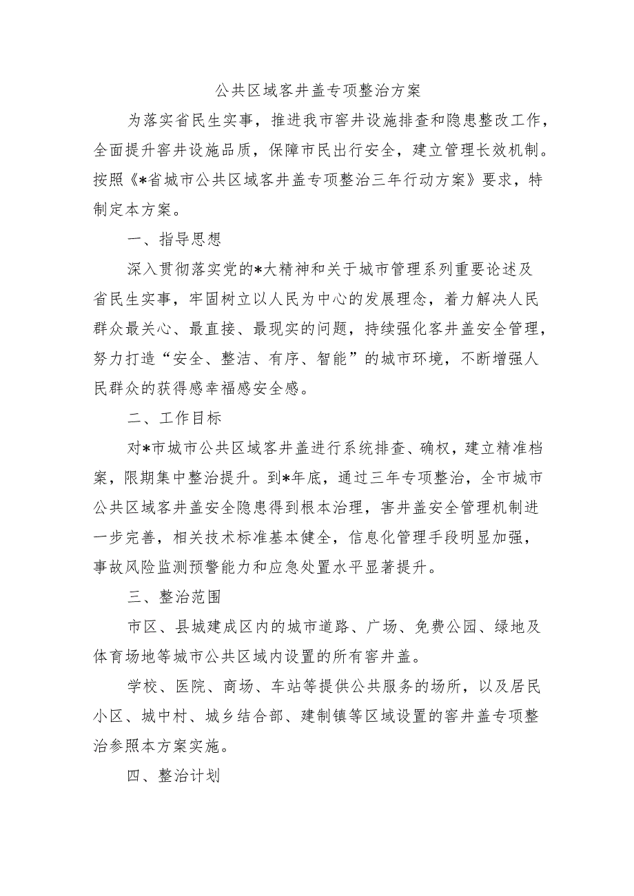 公共区域客井盖专项整治方案.docx_第1页