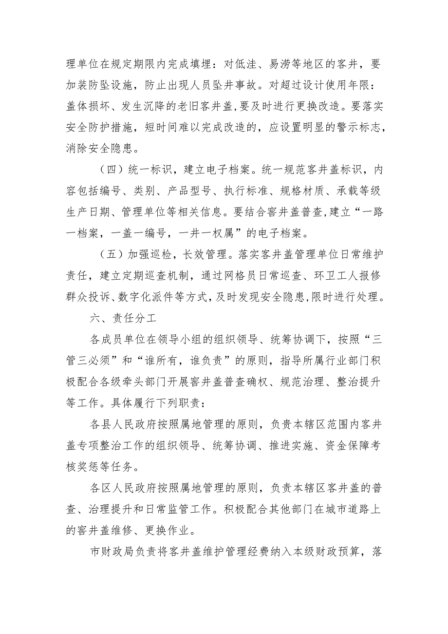 公共区域客井盖专项整治方案.docx_第3页