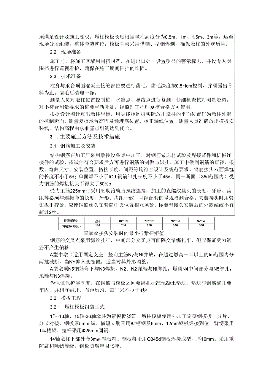 墩柱技术交底.docx_第2页