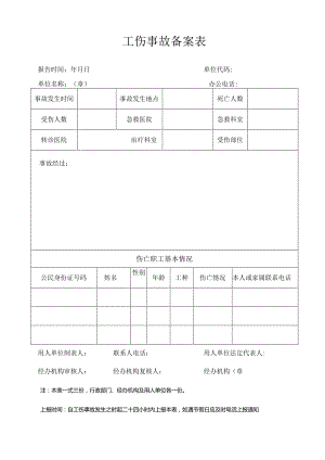 工伤事故备案表.docx