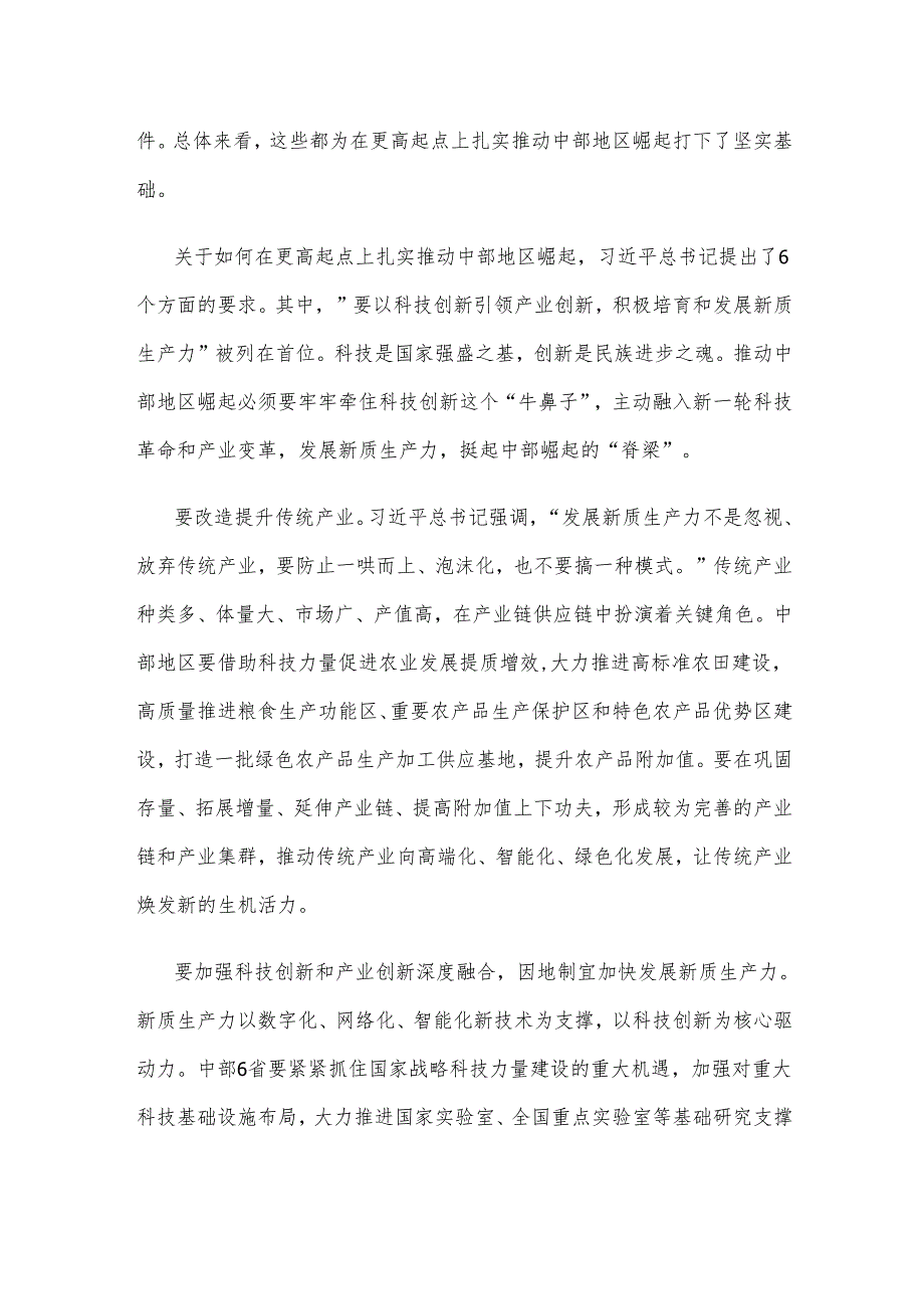 学习推动中部地区崛起座谈会讲话精神抓好科技创新心得体会.docx_第2页