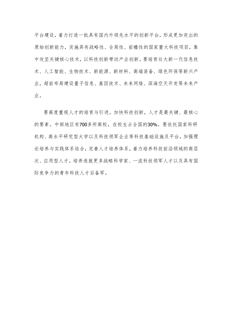 学习推动中部地区崛起座谈会讲话精神抓好科技创新心得体会.docx_第3页