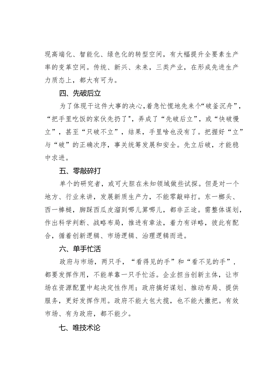 研讨交流：发展新质生产力要避免10个误区.docx_第2页