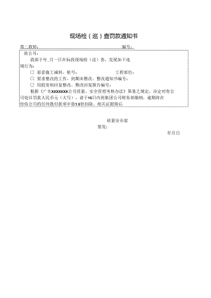 现场检（巡）查罚款通知书.docx