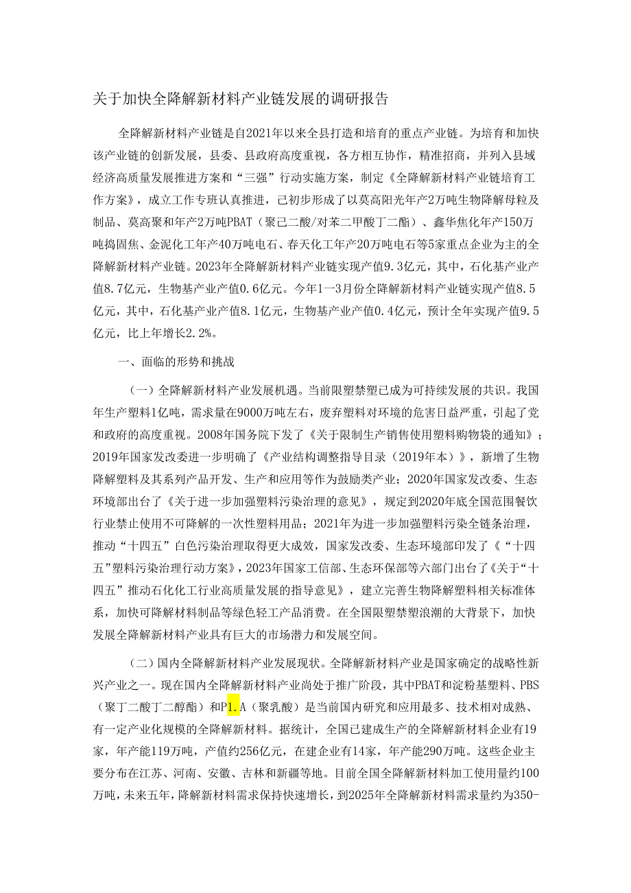 关于加快全降解新材料产业链发展的调研报告.docx_第1页