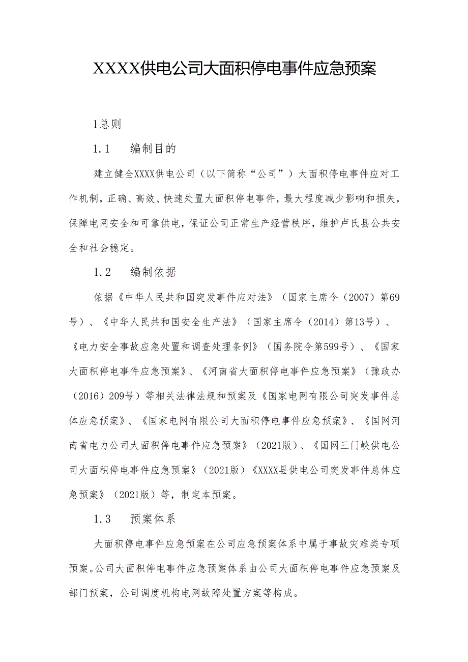 供电公司大面积停电事件应急预案.docx_第1页