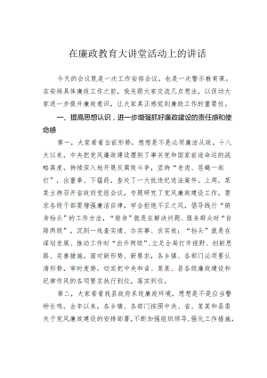 在廉政教育大讲堂活动上的讲话.docx