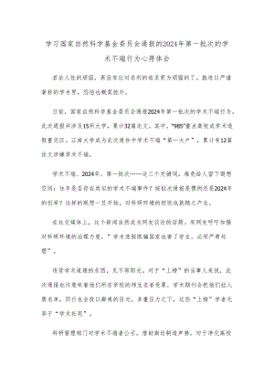 学习国家自然科学基金委员会通报的2024年第一批次的学术不端行为心得体会.docx