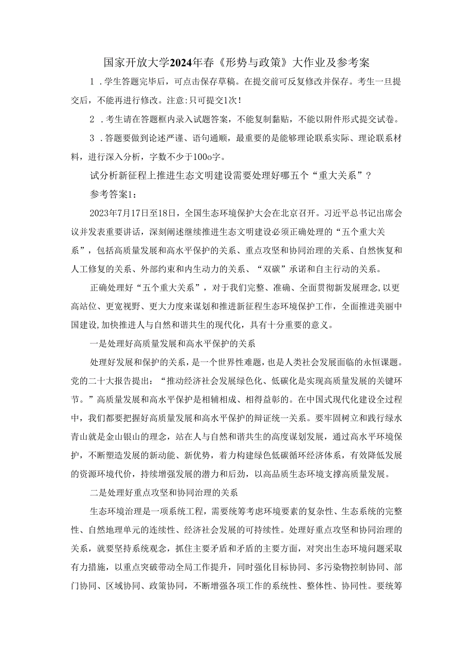 国开大2024年春《形势与政策》大作业及参考答案.docx_第1页