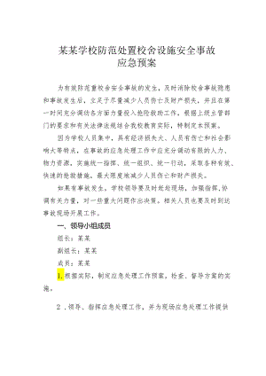 某某学校防范处置校舍设施安全事故应急预案.docx