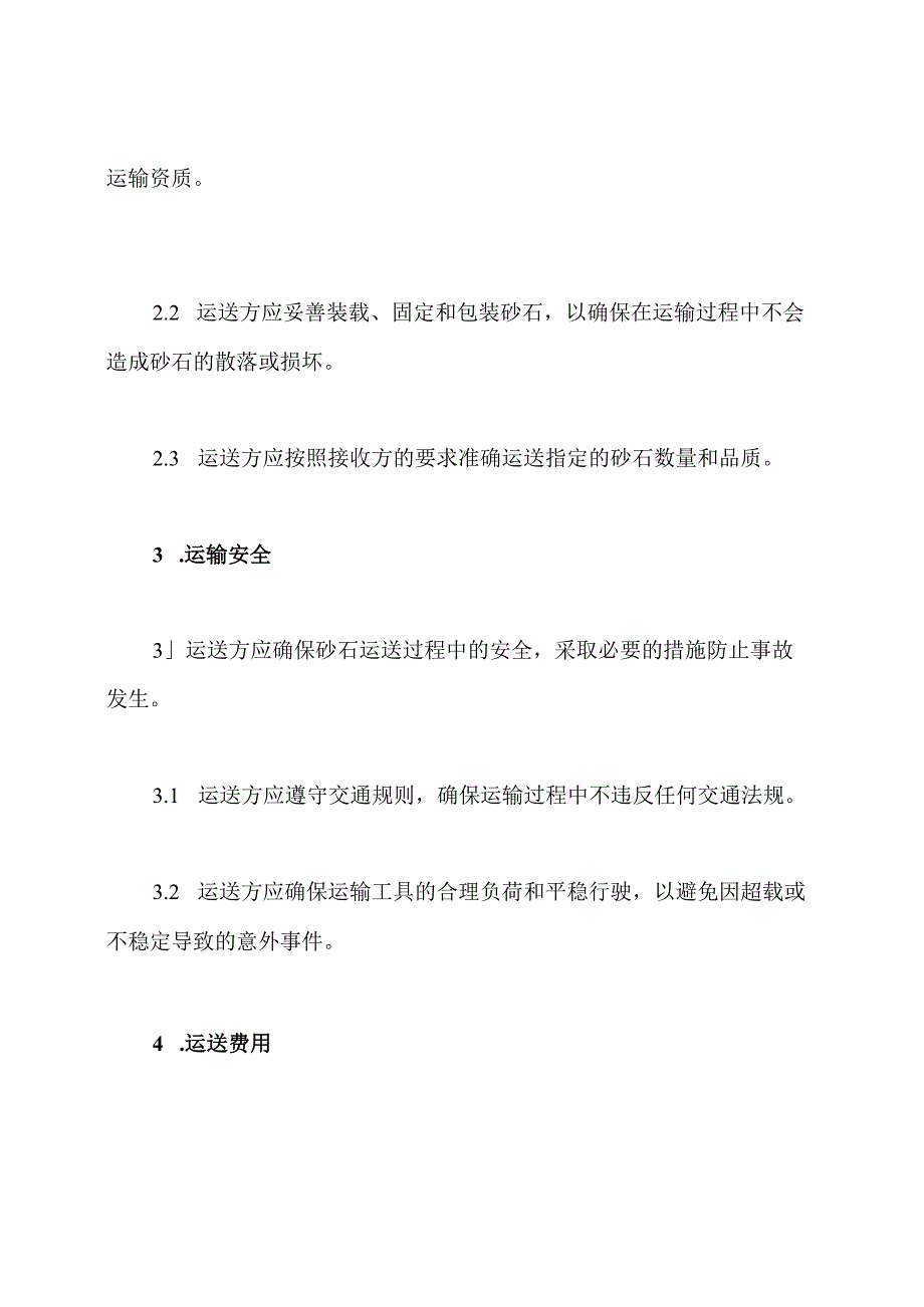 普遍适用砂石运送协约样本.docx_第2页