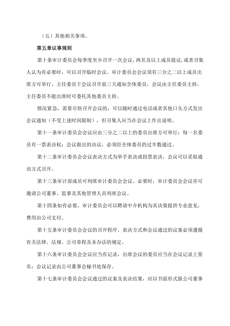 XX生态环保股份有限公司董事会审计委员会工作细则（2024年X月修订）.docx_第3页