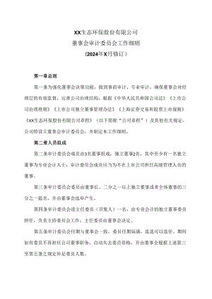 XX生态环保股份有限公司董事会审计委员会工作细则（2024年X月修订）.docx