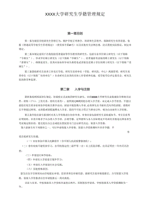 XXXX大学研究生学籍管理规定.docx