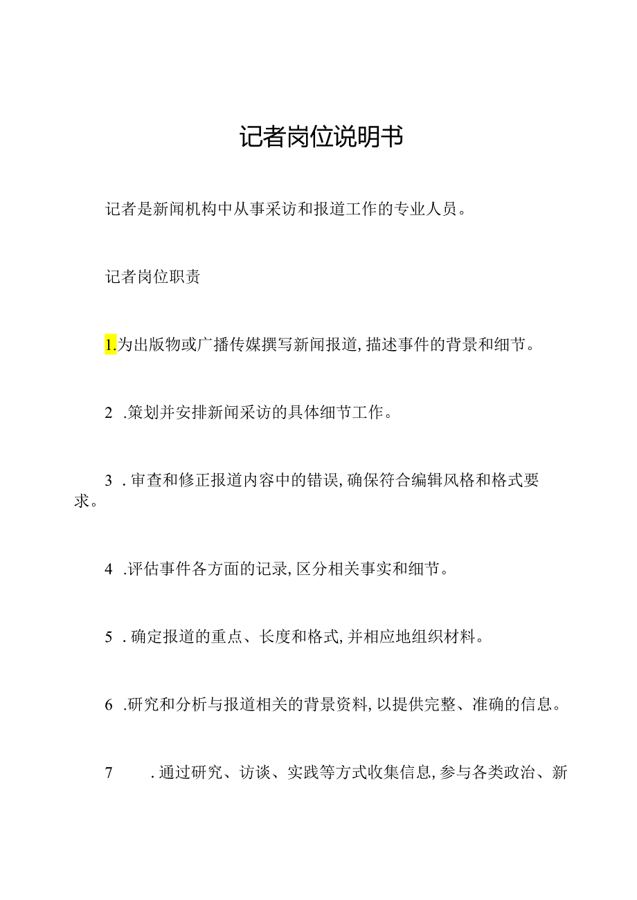 记者岗位说明书.docx_第1页