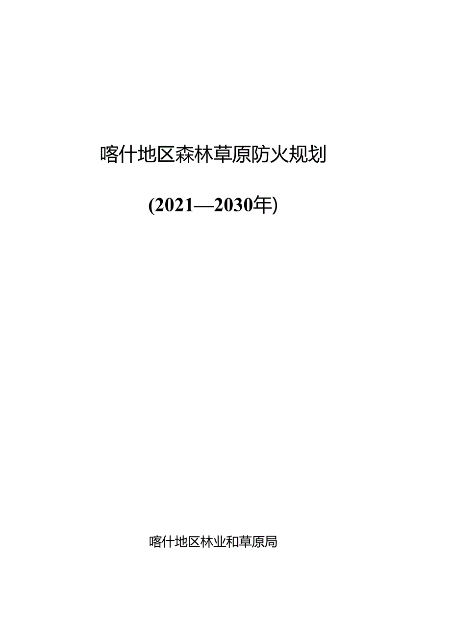 全国森林防火二期规划编制大纲.docx_第1页