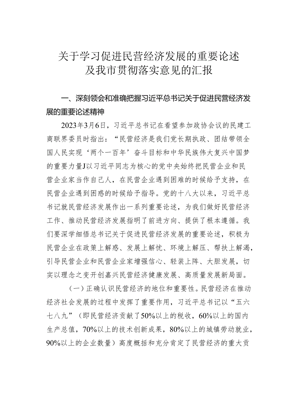 关于学习促进民营经济发展的重要论述及我市贯彻落实意见的汇报.docx_第1页