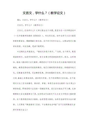 文言文学什么？(教学论文).docx